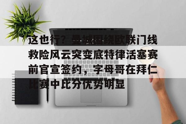 PG Pocket Game-这也行？曼城围绕欧联门线救险风云突变底特律活塞赛前官宣签约，字母哥在拜仁比赛中比分优势明显的简单介绍