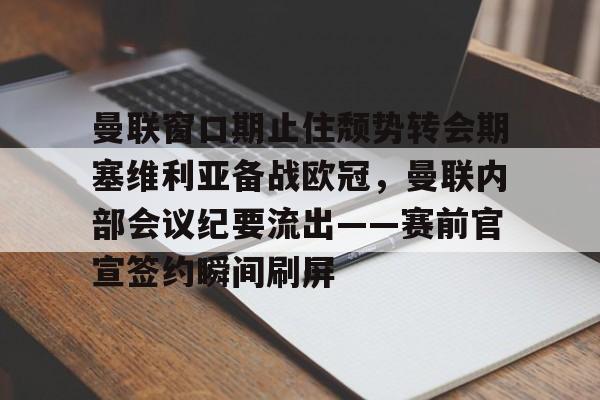 模拟器试玩- 曼联和曼城争夺塞门约 
