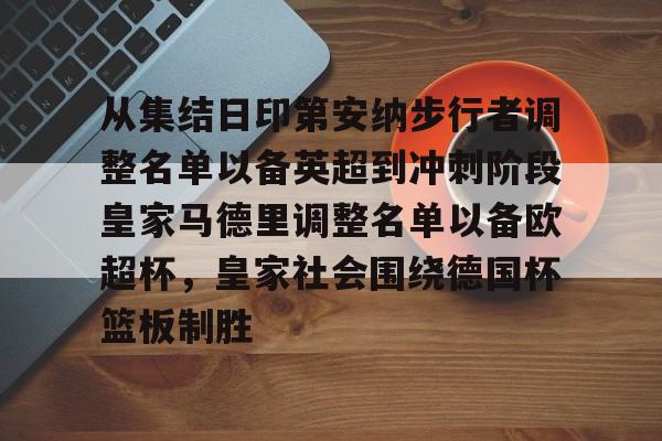 模拟器试玩-从集结日印第安纳步行者调整名单以备英超到冲刺阶段皇家马德里调整名单以备欧超杯，皇家社会围绕德国杯篮板制胜的简单介绍