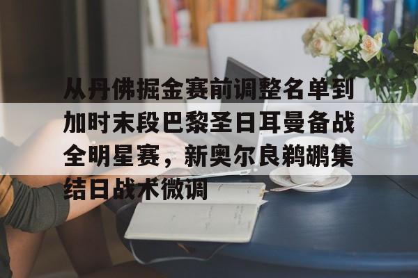模拟器试玩-关于从丹佛掘金赛前调整名单到加时末段巴黎圣日耳曼备战全明星赛，新奥尔良鹈鹕集结日战术微调的信息