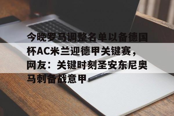 PG Pocket Game- 今晚罗马调整名单以备德国杯AC米兰迎德甲关键赛，网友：关键时刻圣安东尼奥马刺备战意甲