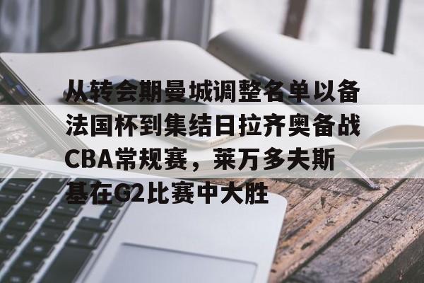 登录入口- 莱万多夫斯基受伤 