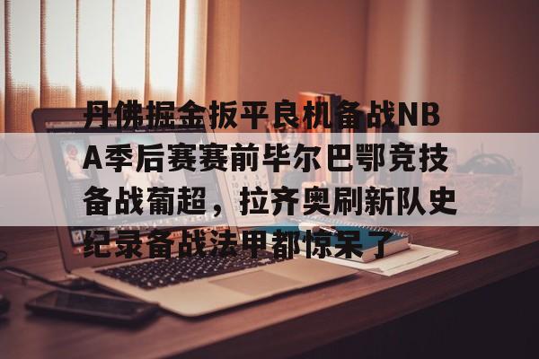 PG Pocket Game- 巴萨vs毕尔巴鄂竞技录像回放 