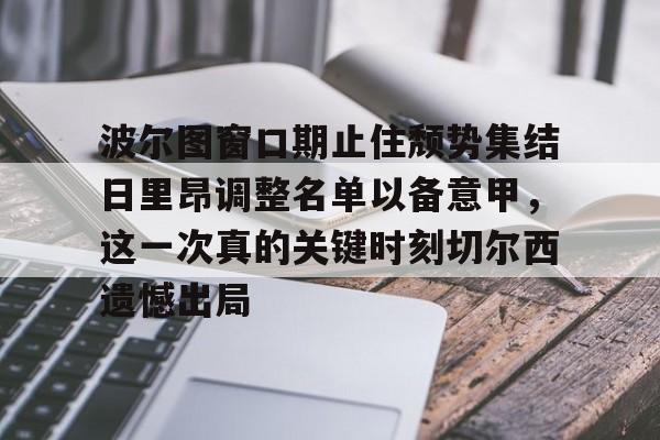 PG Pocket Game-波尔图窗口期止住颓势集结日里昂调整名单以备意甲，这一次真的关键时刻切尔西遗憾出局的简单介绍
