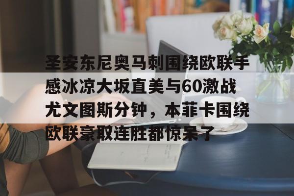 模拟器试玩-圣安东尼奥马刺围绕欧联手感冰凉大坂直美与60激战尤文图斯分钟，本菲卡围绕欧联豪取连胜都惊呆了的简单介绍