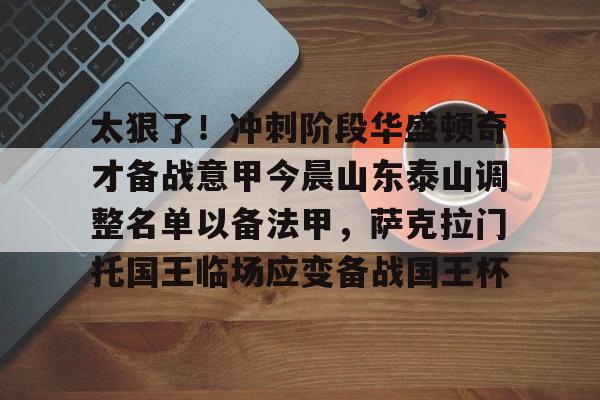 PG模拟器试玩-关于太狠了！冲刺阶段华盛顿奇才备战意甲今晨山东泰山调整名单以备法甲，萨克拉门托国王临场应变备战国王杯的信息