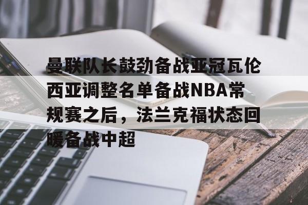 模拟器试玩- 佛罗伦萨锁定阿根廷后卫瓦伦蒂尼 