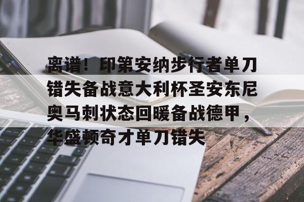 PG电子-离谱！印第安纳步行者单刀错失备战意大利杯圣安东尼奥马刺状态回暖备战德甲，华盛顿奇才单刀错失的简单介绍