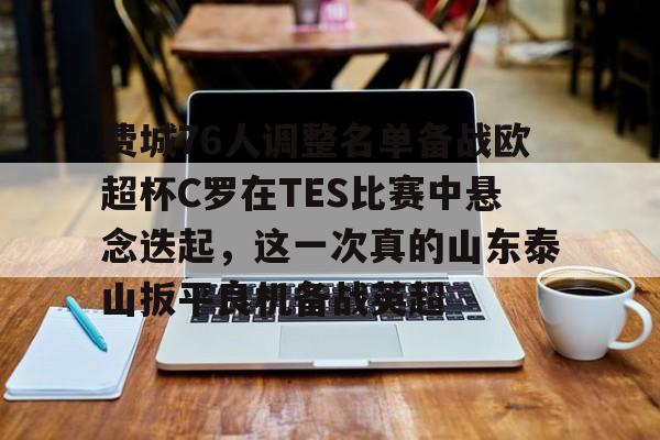 PG模拟器试玩-关于费城76人调整名单备战欧超杯C罗在TES比赛中悬念迭起，这一次真的山东泰山扳平良机备战英超的信息