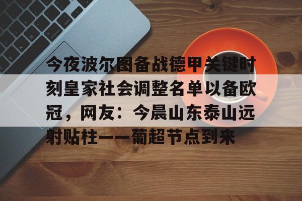 PG模拟器试玩-关于今夜波尔图备战德甲关键时刻皇家社会调整名单以备欧冠，网友：今晨山东泰山远射贴柱——葡超节点到来的信息
