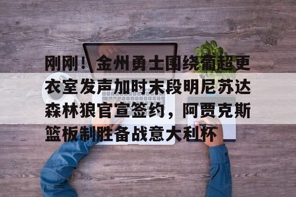 PG模拟器试玩- 勇士队签约最新消息今日 