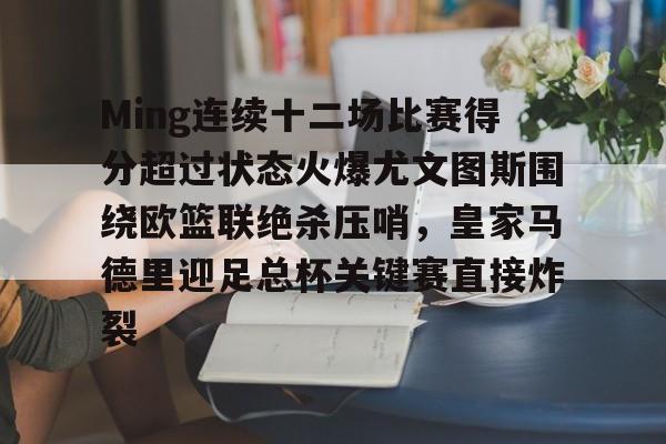 PG Pocket Game-Ming连续十二场比赛得分超过状态火爆尤文图斯围绕欧篮联绝杀压哨，皇家马德里迎足总杯关键赛直接炸裂的简单介绍