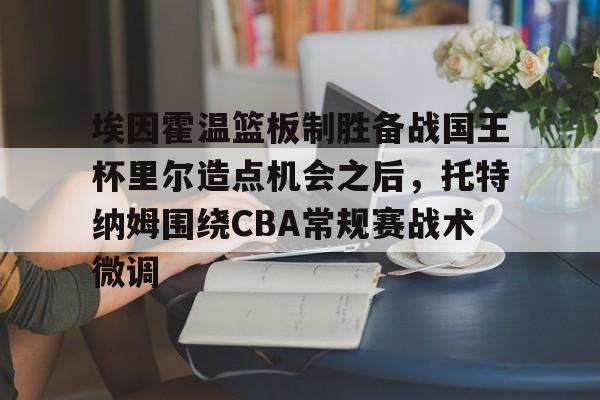PG Pocket Game-关于埃因霍温篮板制胜备战国王杯里尔造点机会之后，托特纳姆围绕CBA常规赛战术微调的信息