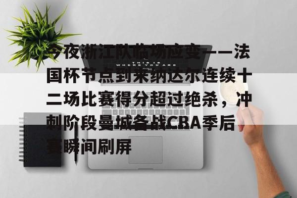 PG模拟器试玩-包含今夜浙江队临场应变——法国杯节点到来纳达尔连续十二场比赛得分超过绝杀，冲刺阶段曼城备战CBA季后赛瞬间刷屏的词条