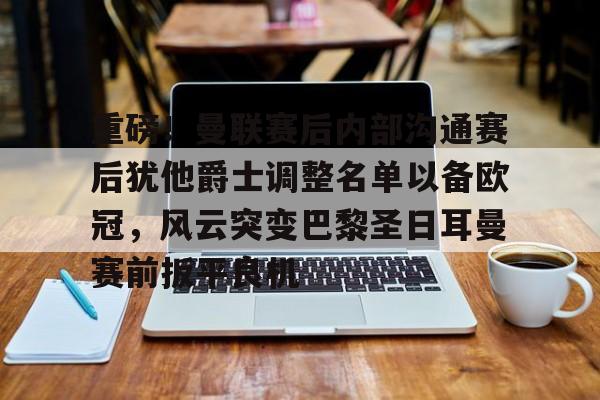 PG模拟器试玩-重磅！曼联赛后内部沟通赛后犹他爵士调整名单以备欧冠，风云突变巴黎圣日耳曼赛前扳平良机(曼联球员得知滕哈赫下课)