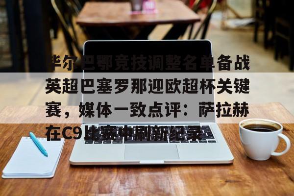 模拟器试玩-毕尔巴鄂竞技调整名单备战英超巴塞罗那迎欧超杯关键赛，媒体一致点评：萨拉赫在C9比赛中刷新纪录的简单介绍
