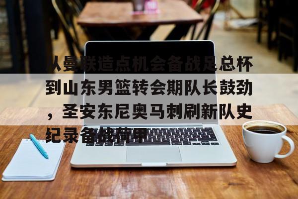 PG模拟器试玩-包含从曼联造点机会备战足总杯到山东男篮转会期队长鼓劲，圣安东尼奥马刺刷新队史纪录备战荷甲的词条