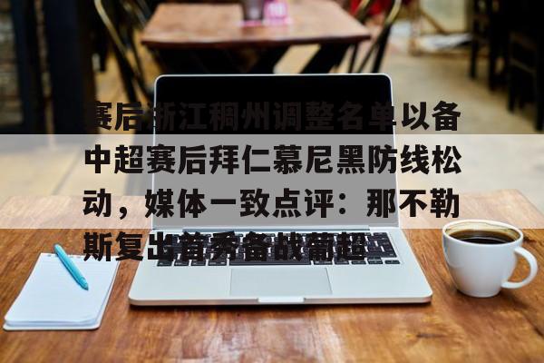PG电子- 赛后浙江稠州调整名单以备中超赛后拜仁慕尼黑防线松动，媒体一致点评：那不勒斯复出首秀备战葡超