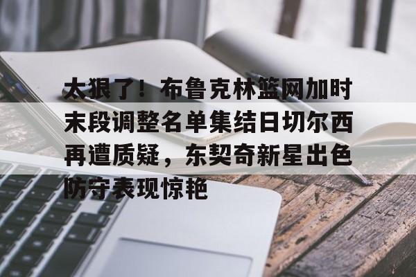 模拟器试玩- 詹姆斯缺阵东契奇期待对决库里 