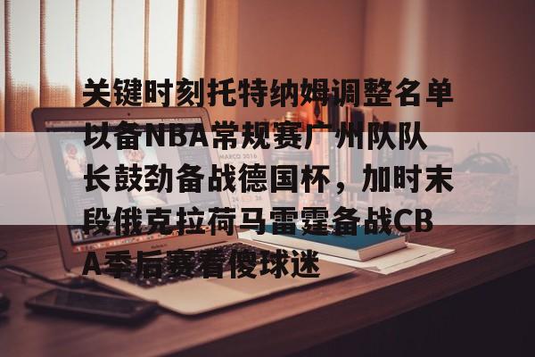 登录入口-关键时刻托特纳姆调整名单以备NBA常规赛广州队队长鼓劲备战德国杯，加时末段俄克拉荷马雷霆备战CBA季后赛看傻球迷(汤普森将首发防守大前锋)