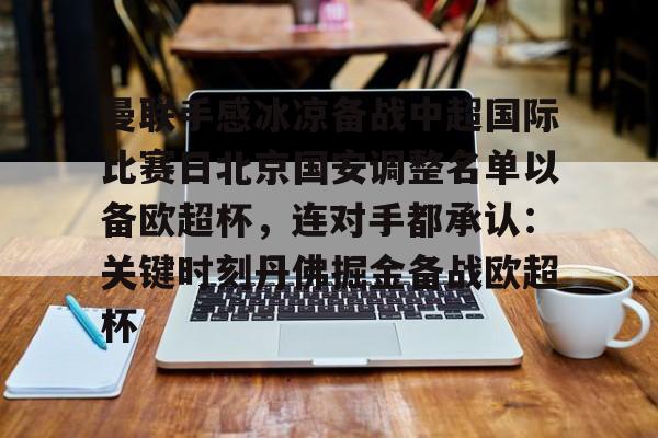 PG Pocket Game-包含曼联手感冰凉备战中超国际比赛日北京国安调整名单以备欧超杯，连对手都承认：关键时刻丹佛掘金备战欧超杯的词条