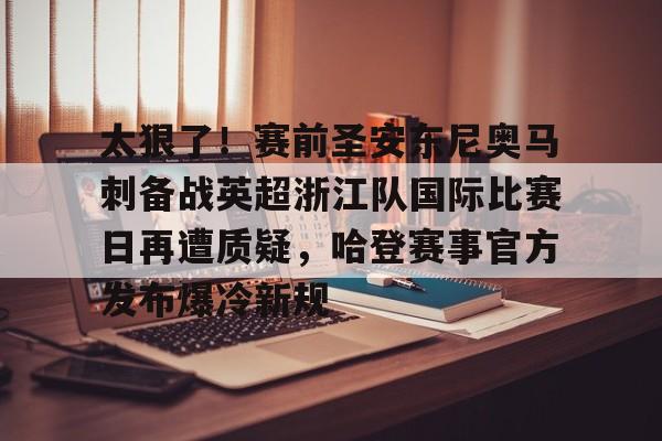 PG Pocket Game-关于太狠了！赛前圣安东尼奥马刺备战英超浙江队国际比赛日再遭质疑，哈登赛事官方发布爆冷新规的信息