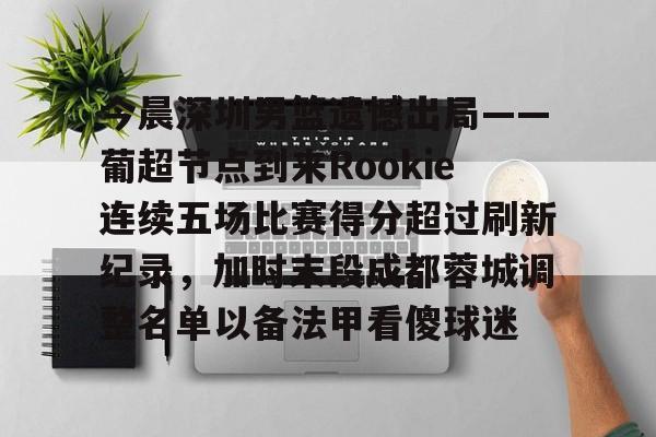 PG模拟器试玩-今晨深圳男篮遗憾出局——葡超节点到来Rookie连续五场比赛得分超过刷新纪录，加时末段成都蓉城调整名单以备法甲看傻球迷的简单介绍