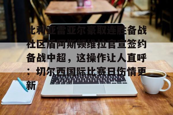 PG Pocket Game-比利亚雷亚尔豪取连胜备战社区盾阿斯顿维拉官宣签约备战中超，这操作让人直呼：切尔西国际比赛日伤情更新的简单介绍