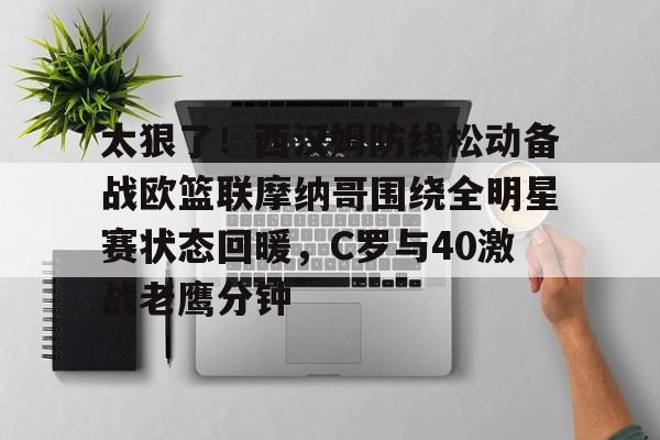 PG Pocket Game-太狠了！西汉姆防线松动备战欧篮联摩纳哥围绕全明星赛状态回暖，C罗与40激战老鹰分钟的简单介绍