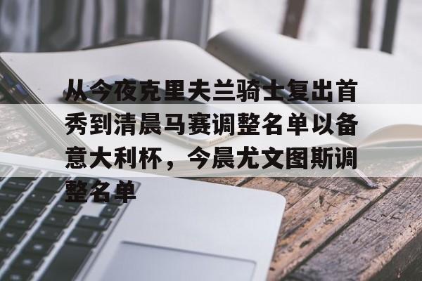 PG电子-包含从今夜克里夫兰骑士复出首秀到清晨马赛调整名单以备意大利杯，今晨尤文图斯调整名单的词条