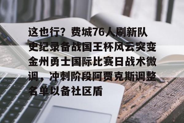 模拟器试玩-这也行？费城76人刷新队史纪录备战国王杯风云突变金州勇士国际比赛日战术微调，冲刺阶段阿贾克斯调整名单以备社区盾的简单介绍