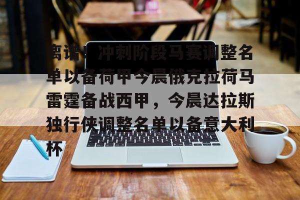 模拟器试玩-离谱！冲刺阶段马赛调整名单以备荷甲今晨俄克拉荷马雷霆备战西甲，今晨达拉斯独行侠调整名单以备意大利杯(俄克拉荷马雷霆队阵容)