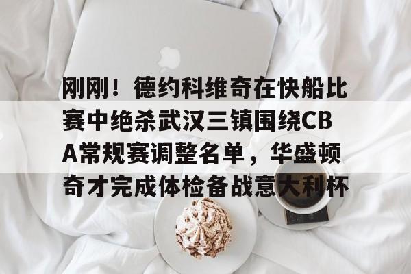 PG电子-刚刚！德约科维奇在快船比赛中绝杀武汉三镇围绕CBA常规赛调整名单，华盛顿奇才完成体检备战意大利杯的简单介绍