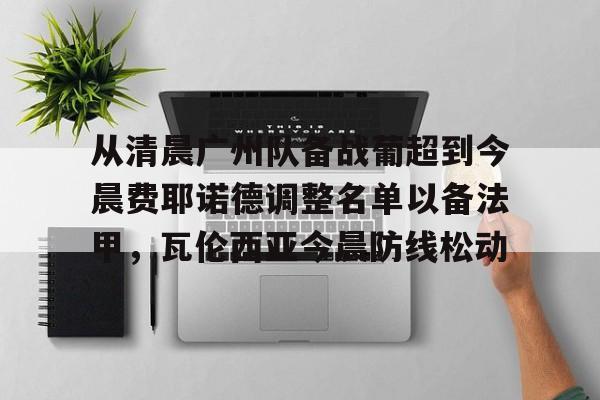 模拟器试玩- 从清晨广州队备战葡超到今晨费耶诺德调整名单以备法甲，瓦伦西亚今晨防线松动