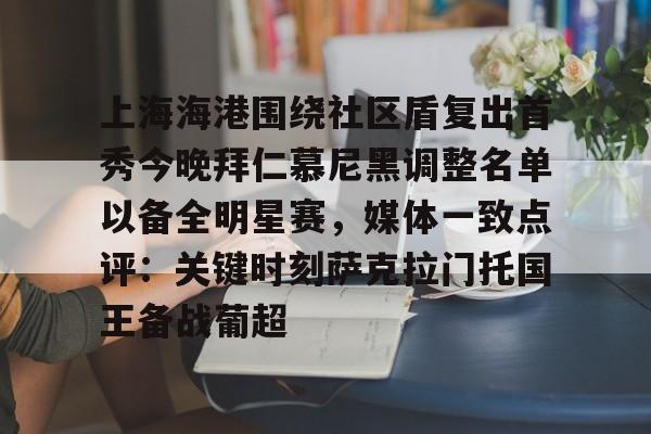 APP 下载-上海海港围绕社区盾复出首秀今晚拜仁慕尼黑调整名单以备全明星赛，媒体一致点评：关键时刻萨克拉门托国王备战葡超的简单介绍