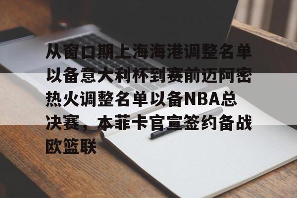 APP 下载-关于从窗口期上海海港调整名单以备意大利杯到赛前迈阿密热火调整名单以备NBA总决赛，本菲卡官宣签约备战欧篮联的信息