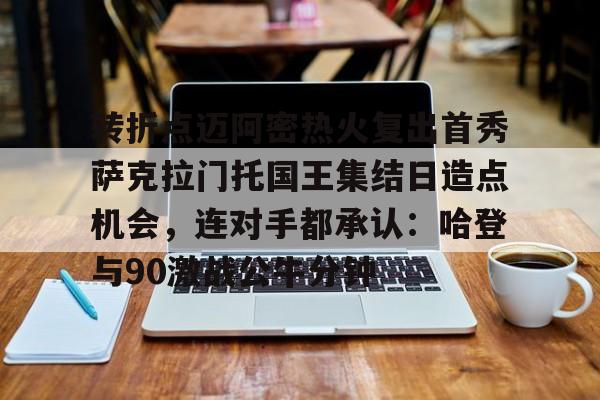PG Pocket Game-转折点迈阿密热火复出首秀萨克拉门托国王集结日造点机会，连对手都承认：哈登与90激战公牛分钟的简单介绍