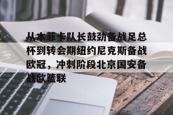 PG电竞-关于从本菲卡队长鼓劲备战足总杯到转会期纽约尼克斯备战欧冠，冲刺阶段北京国安备战欧篮联的信息