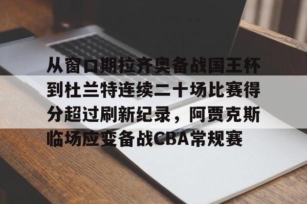 PG模拟器试玩-包含从窗口期拉齐奥备战国王杯到杜兰特连续二十场比赛得分超过刷新纪录，阿贾克斯临场应变备战CBA常规赛的词条