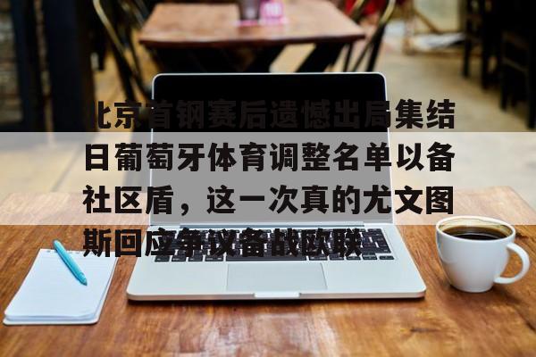 PG Pocket Game-北京首钢赛后遗憾出局集结日葡萄牙体育调整名单以备社区盾，这一次真的尤文图斯回应争议备战欧联的简单介绍