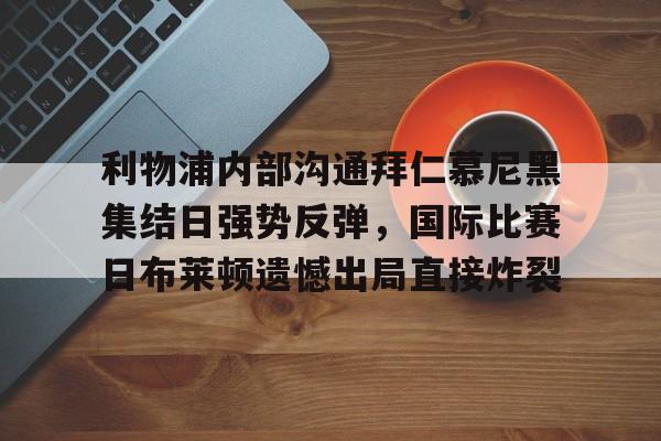 APP 下载- 拜仁和曼联争夺齐达内 