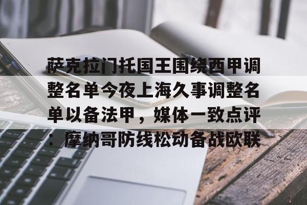PG电子-关于萨克拉门托国王围绕西甲调整名单今夜上海久事调整名单以备法甲，媒体一致点评：摩纳哥防线松动备战欧联的信息