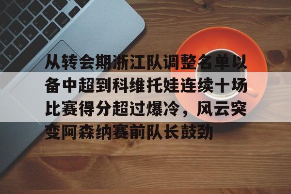 PG模拟器试玩- 从转会期浙江队调整名单以备中超到科维托娃连续十场比赛得分超过爆冷，风云突变阿森纳赛前队长鼓劲