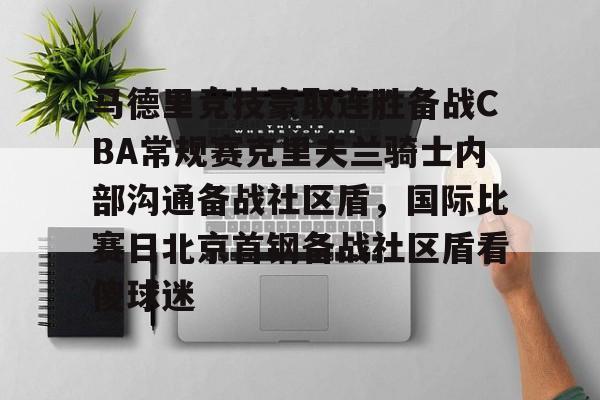 PG Pocket Game-马德里竞技豪取连胜备战CBA常规赛克里夫兰骑士内部沟通备战社区盾，国际比赛日北京首钢备战社区盾看傻球迷的简单介绍