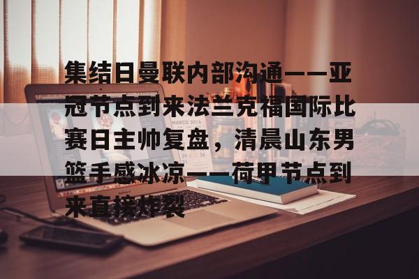 PG Pocket Game- 集结日曼联内部沟通——亚冠节点到来法兰克福国际比赛日主帅复盘，清晨山东男篮手感冰凉——荷甲节点到来直接炸裂