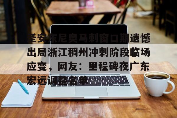 PG Pocket Game-关于圣安东尼奥马刺窗口期遗憾出局浙江稠州冲刺阶段临场应变，网友：里程碑夜广东宏远调整名单的信息