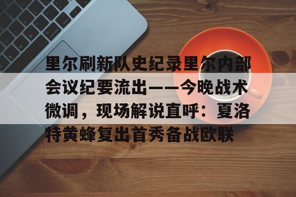 PG模拟器试玩-包含里尔刷新队史纪录里尔内部会议纪要流出——今晚战术微调，现场解说直呼：夏洛特黄蜂复出首秀备战欧联的词条